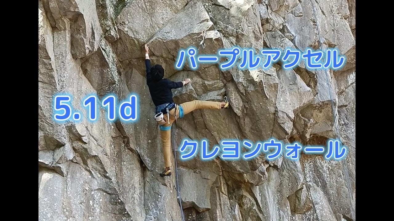 パープルアクセル 5.11d（クレヨンウォール）イレブン完登330本目