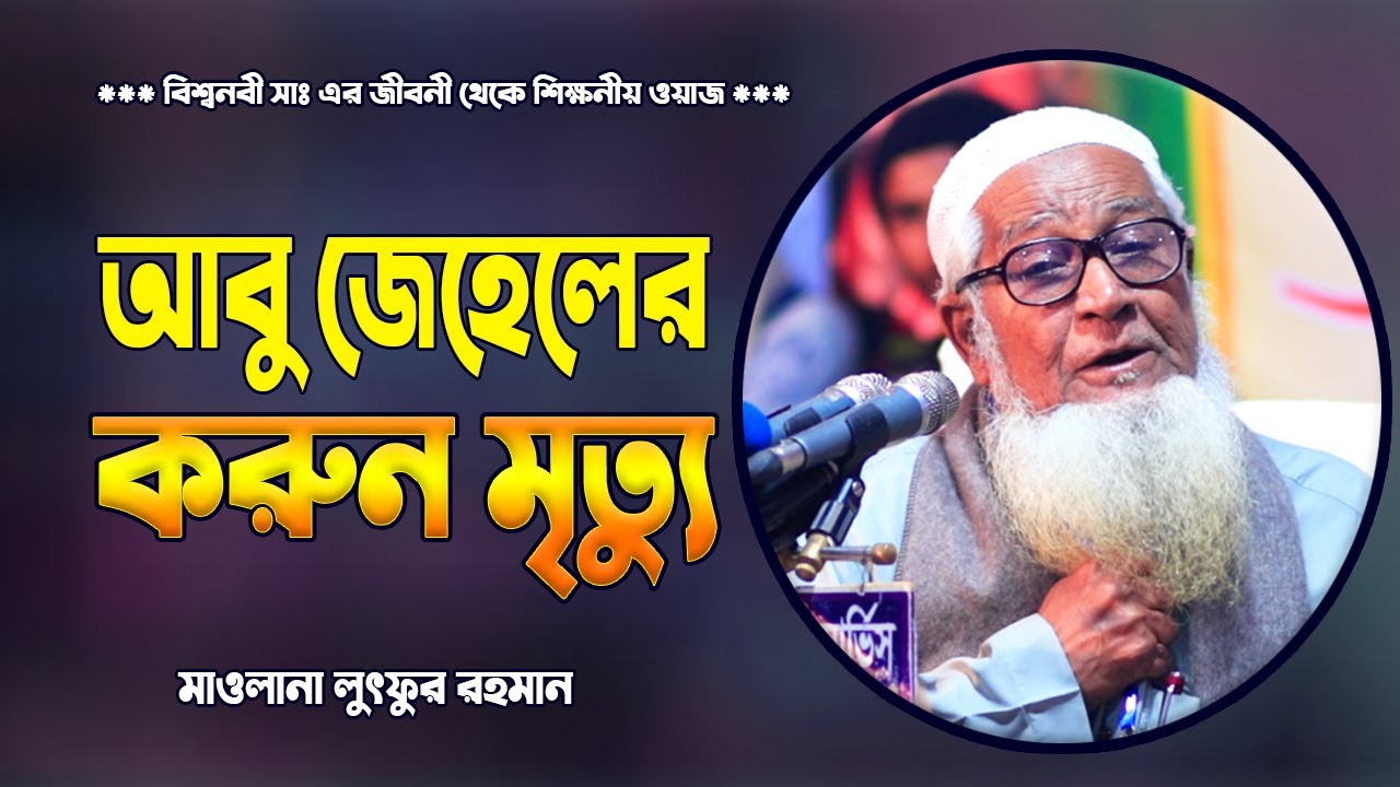 আবু জেহেলের করুন মৃত্যুর ঘটনা !! শুনলে অবাক হবেন !! মাওলানা লুৎফুর রহমান | Lutfur Rahman Waz | Was