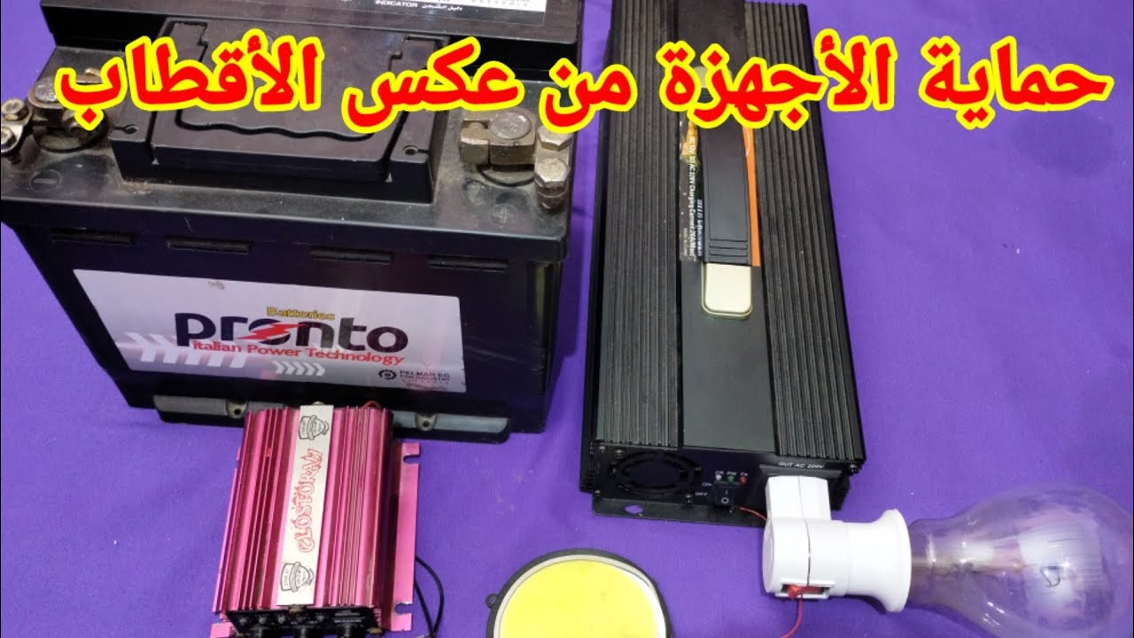 حماية الأجهزة من عكس الأقطاب