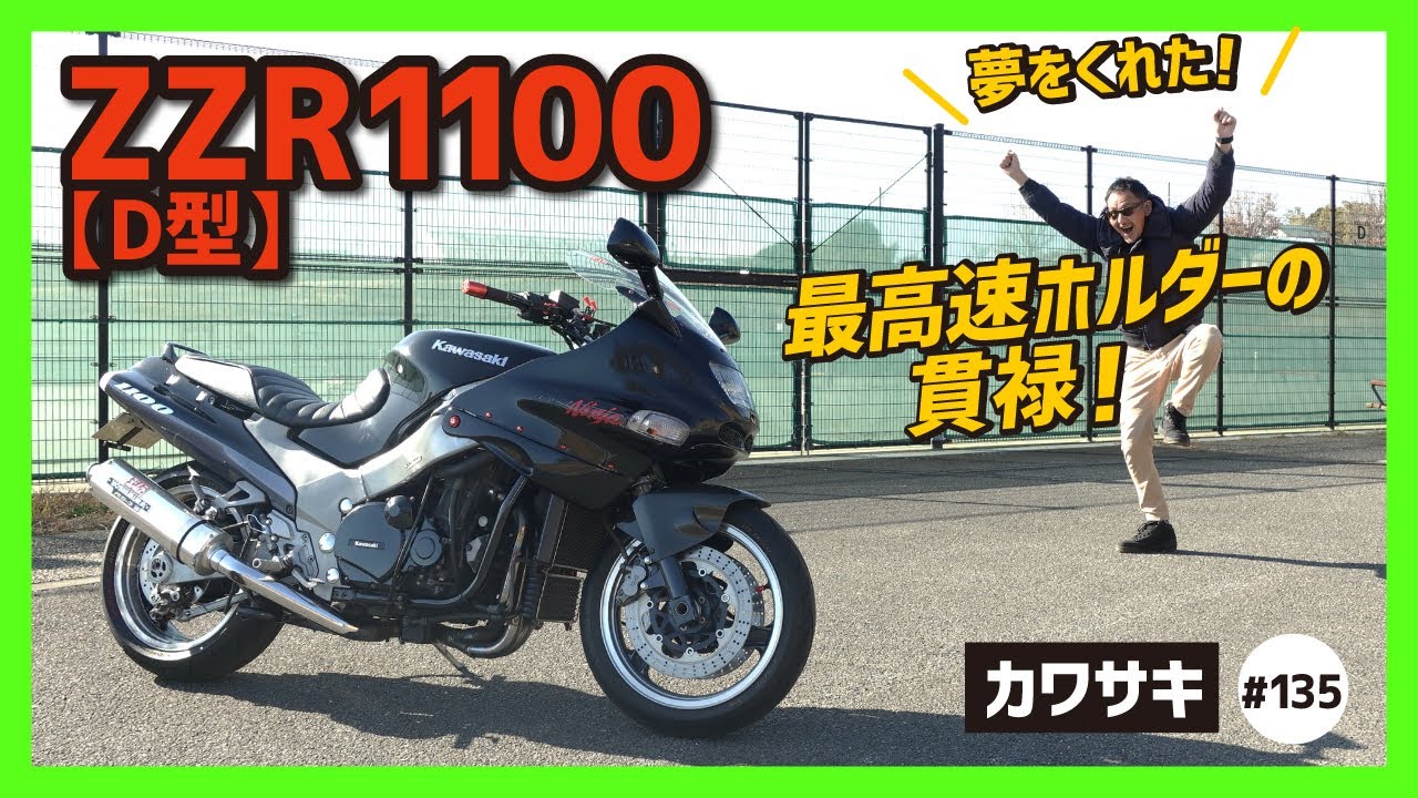 【ZZR1100-D6】最強&最速の称号！300km／h目前？トップスピードバトルの立役者！街から街を快適につなぐ、90Sを代表するメガスポーツGT！【KAWASAKI ツアラー】