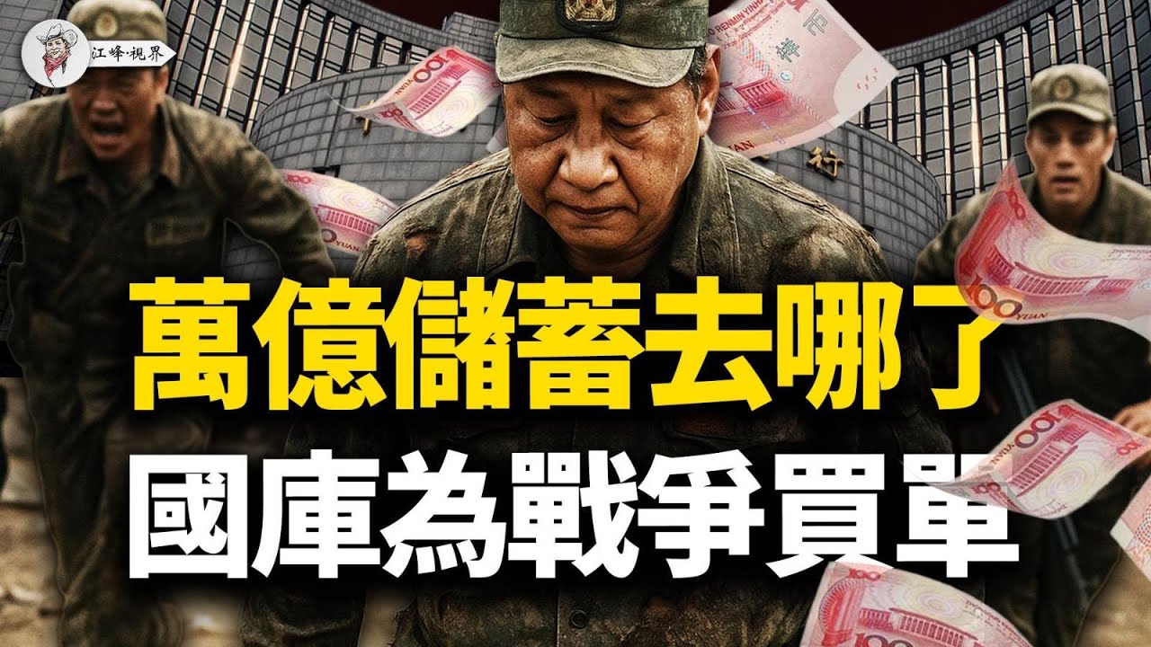 國家級騙局？萬億存款大消失！國家隊挖坑，掏空全民，社會正被「格式化」！習近平進入準戰時體制【江峰視界20250821第156期】
