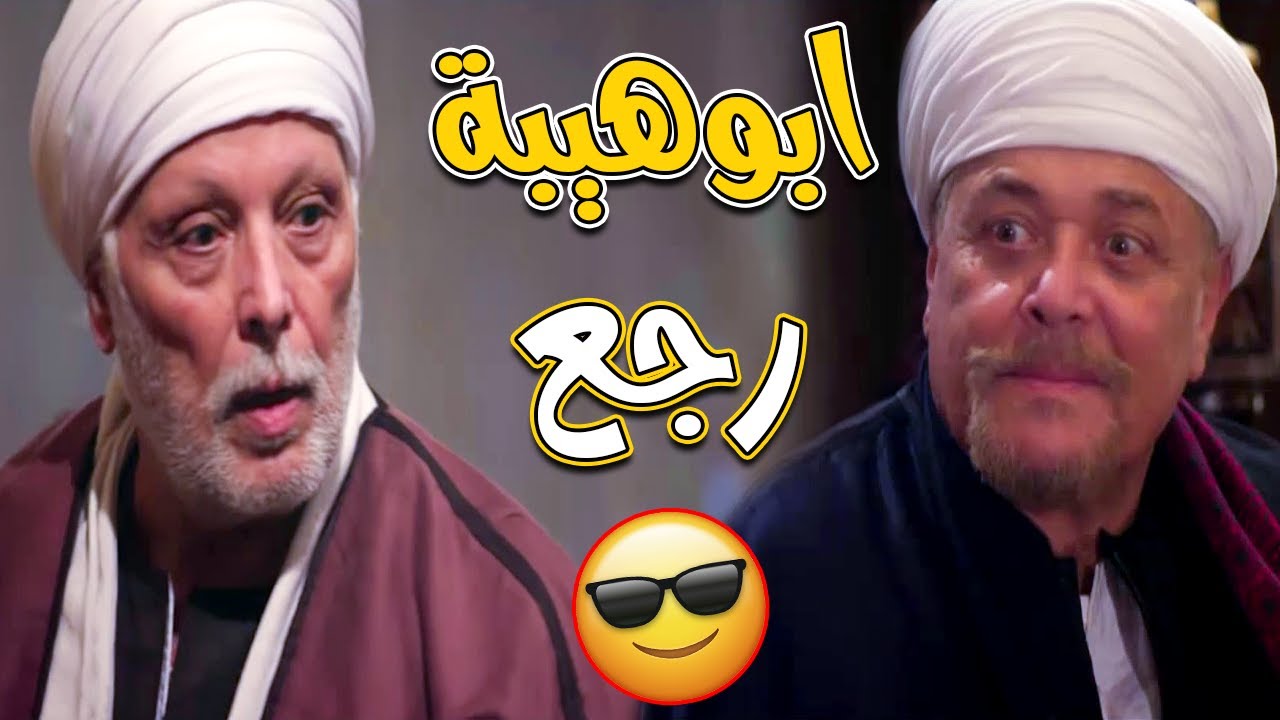 كأن روحي من السما في جسمي جات .. رجوع ابو هيبة لبيته ورد فعل حكم 😳😈