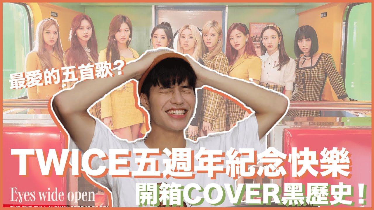 TWICE五週年紀念快樂！開箱寶賤的Cover黑歷史！最愛的五首TWICE主打歌？｜寶賤聊KPOP｜快樂寶賤