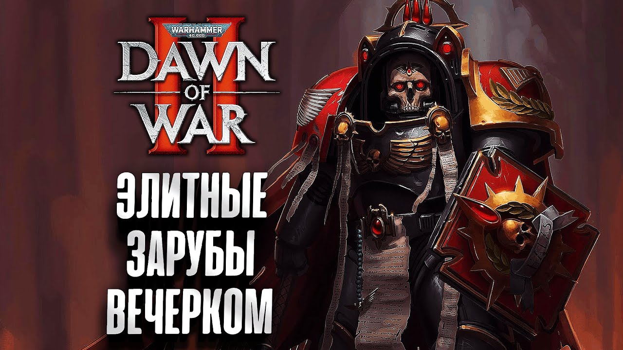 Пафосный Dawn of War II Вечерком