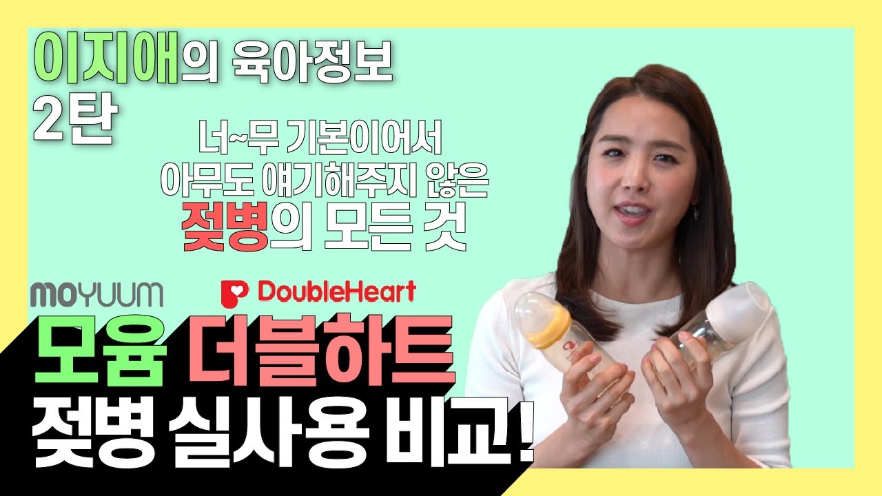 [이지애의 육아정보] 너무 기본이어서 아무도 얘기해주지 않는 젖병의 모든 것 - 모윰 더블하트 젖병 실사용 비교!