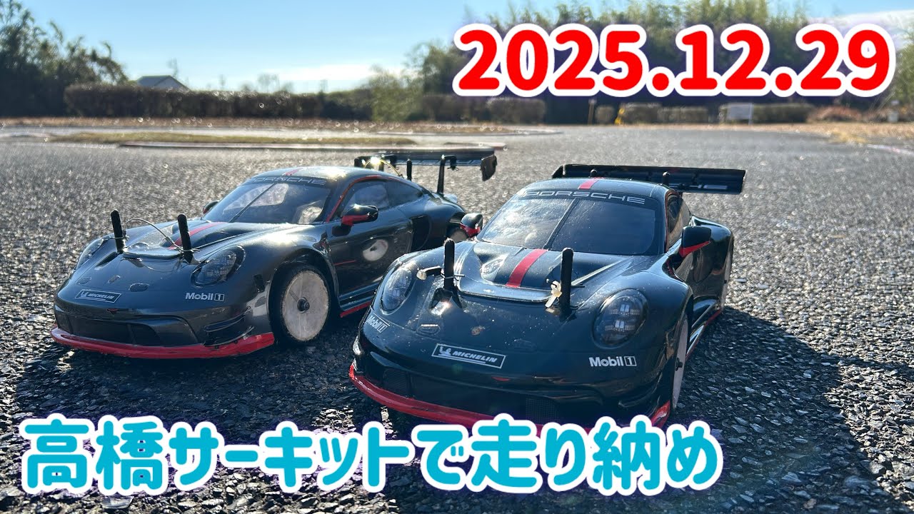 2025年走り納め。ポルシェ仲間で締めくくります。