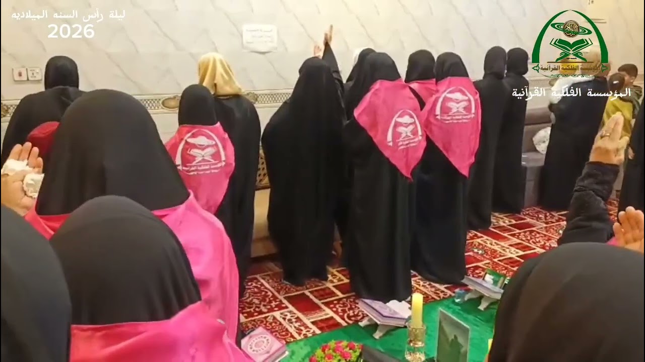 حين يُختَم العام بالقرآن والانتظار|ليلة مع صاحب الزمان (عج) المؤسسة الفلكيةالقرآنية مدرسة الجنةغايتي