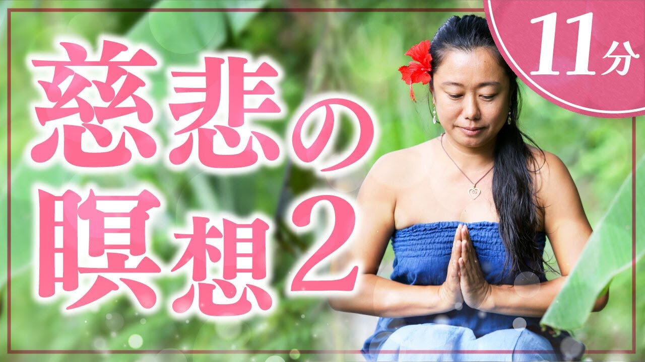 慈悲の瞑想〜本来の自分に戻る〜｜Chakra Work｜チャクラワーク