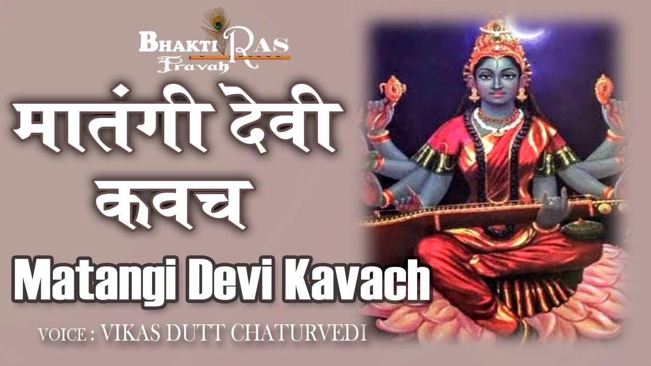 मातंगी देवी कवच | Chanting Matangi Devi Kavach Mantra |  Sacred Mantra Spiritual Healing