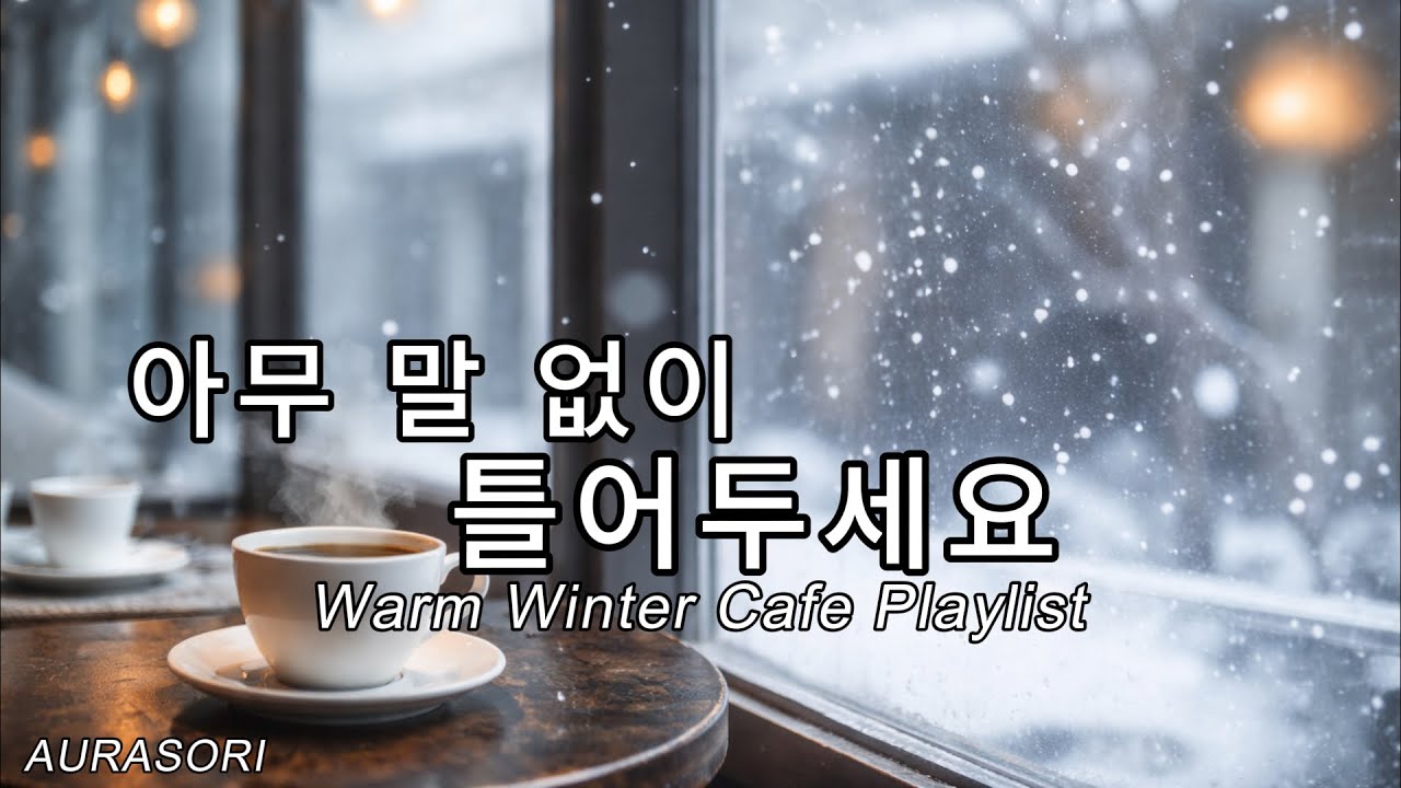 [playlist] 눈 오는 오후 카페 ❄️ | Snowy Afternoon Cafe Music