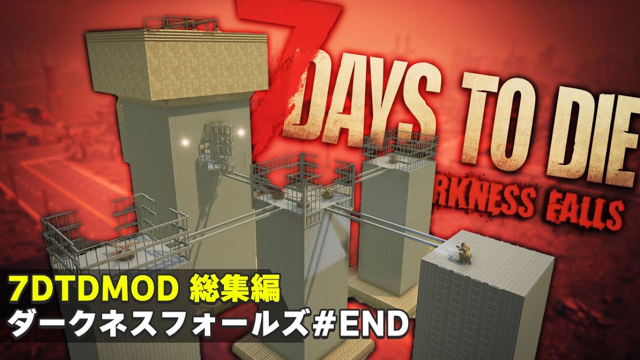 【7DTDMOD】今までの常識が一切通用しない狂気を超えたセブンデイズの世界で生きる。「7DTD Darkness Falls V1.0」総集編Part最終回