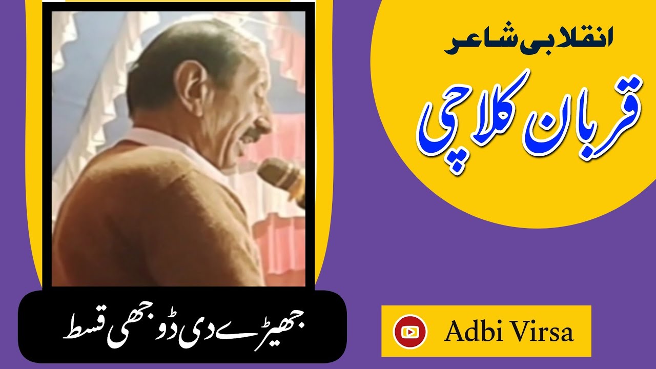 Qurban Kulachi Saraiki Mela Mehry wala 2023 |Adbi Virsa | قربان کلاچی انقلابی شاعری