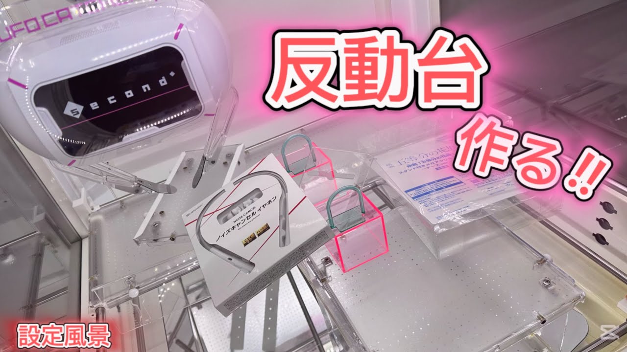 セガ式反動台作る！！！　自宅クレーンゲーム動画No.208