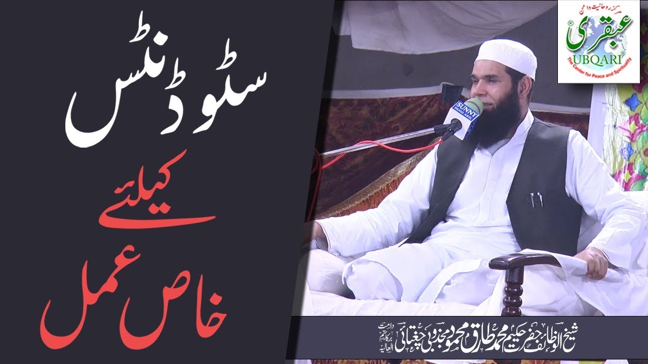 Students K liye Khas Amal (Short Clip)-- Sheikh ul Wazaif