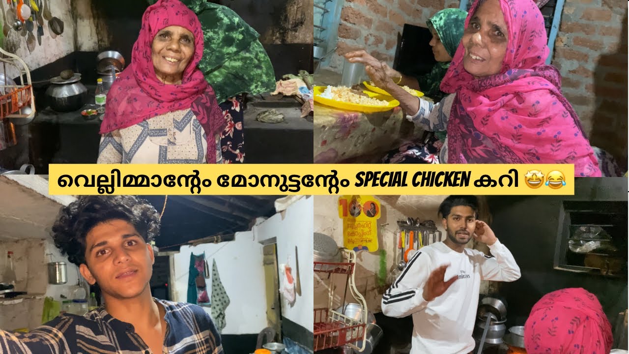 വെല്ലിമ്മാന്റേം മോനുട്ടന്റേം special chicken കറി 🤩😂