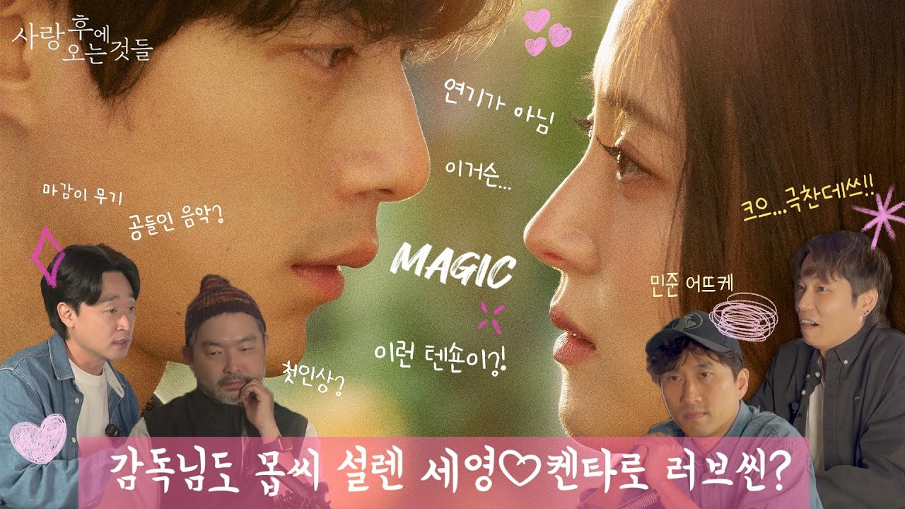 '사랑 후에 오는 것들' 감독도 설렜던 세영×켄타로 러브❤️씬은? 이건..연기 아니고 MAGIC✨『愛のあとにくるもの』(What Comes After Love) [2부]