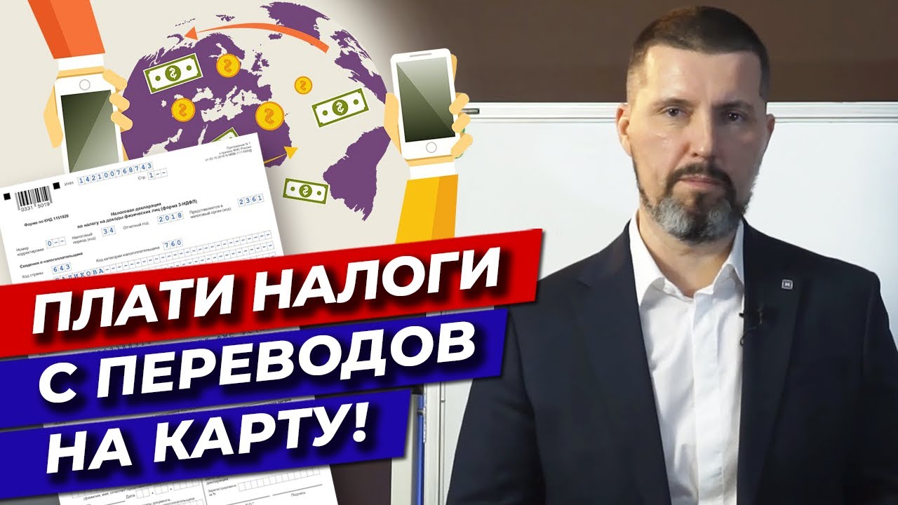 Заблокируют или оштрафуют! / Какие налоги необходимо платить при переводе на карту?