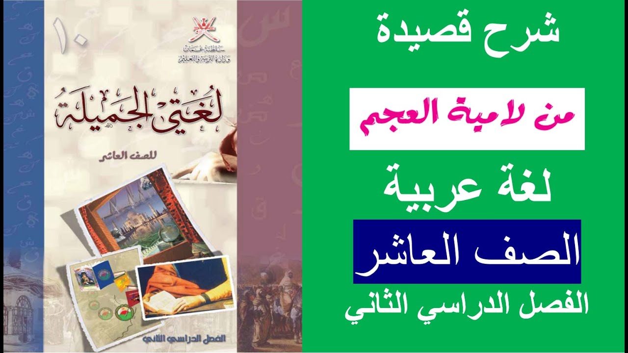 شرح (قصيدة لامية العجم) / الصف العاشر/ الفصل الثاني