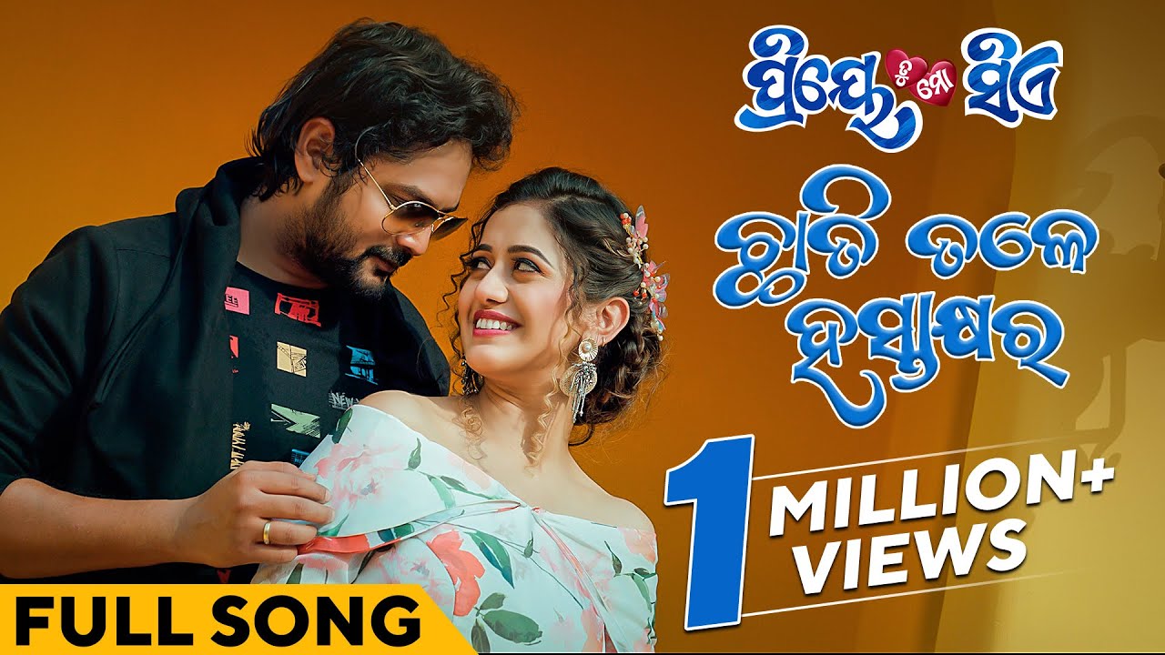 ଛାତି ତଳେ ହସ୍ତାକ୍ଷର | Chhati Tale Hastakhyara | Full Song | Priye Tu Mo Siye | Amlan | Elina