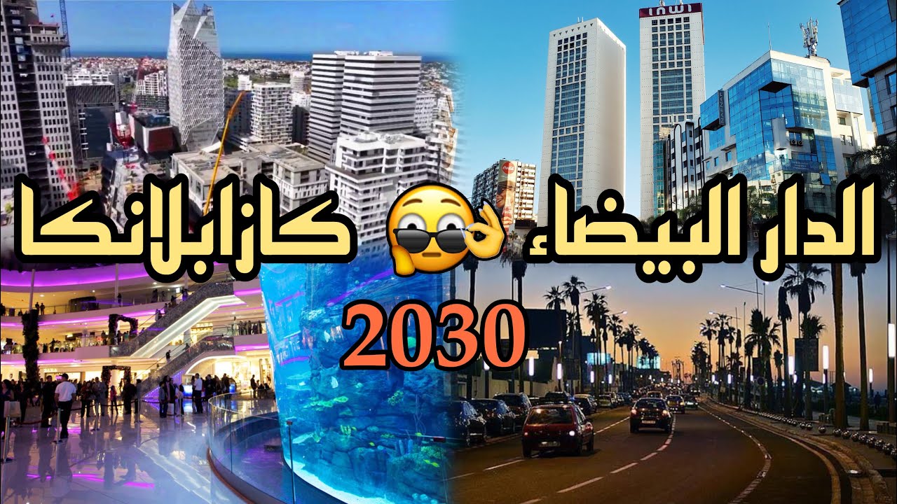 جولة السياحة في الدار البيضاء المغرب 2024❤️شوارع الدار البيضاء ليلا،القطب المالي،المدينة القديمة