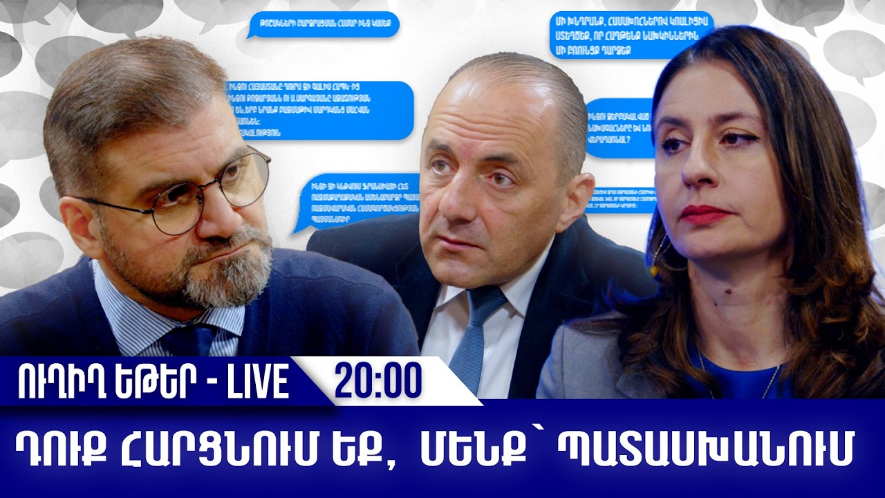 ԴՈՒՔ ՀԱՐՑՆՈՒՄ ԵՔ, ՄԵՆՔ՝ ՊԱՏԱՍԽԱՆՈՒՄ