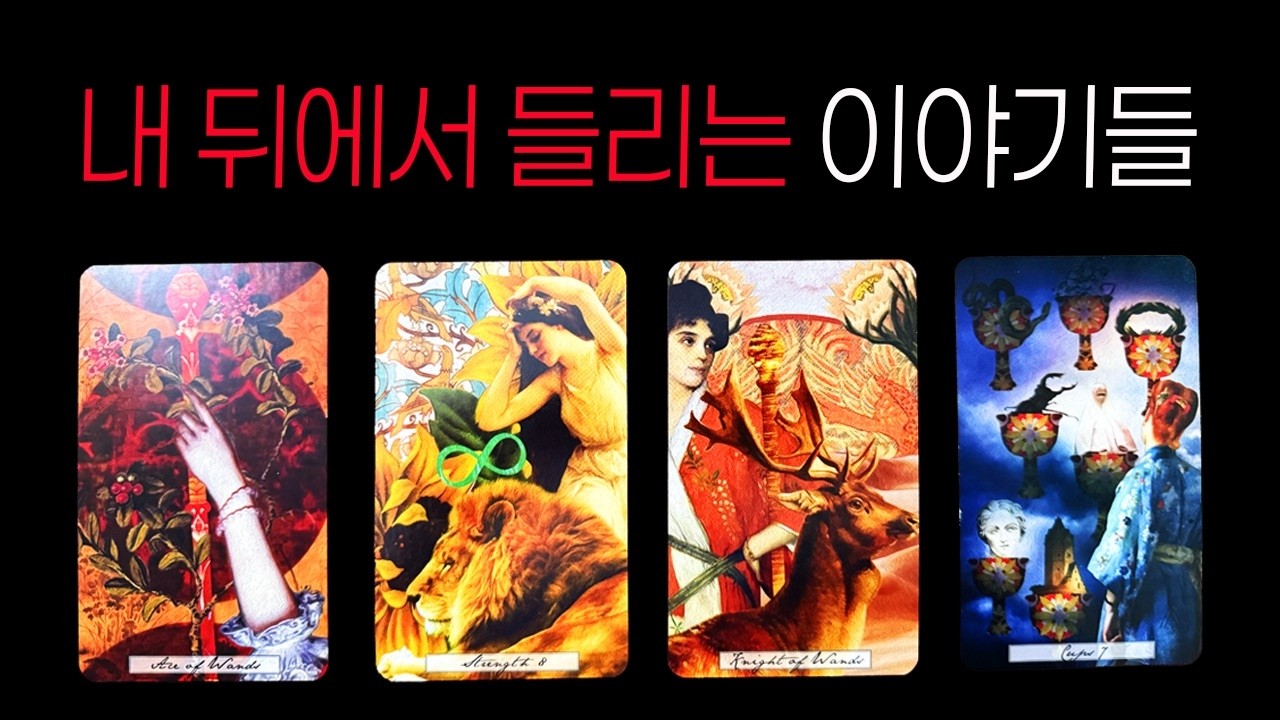 [타로]내 뒤에서 들리는 이야기들👀 사람들이 말하는 진짜 당신