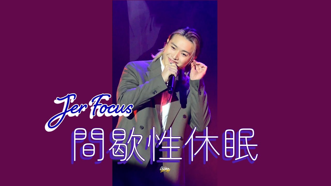 2025.01.04 柳應廷 Jer x 陳凱詠 Jace 間歇性休眠 (Jer focus) @ 全民減碳大行動 零碳演唱會