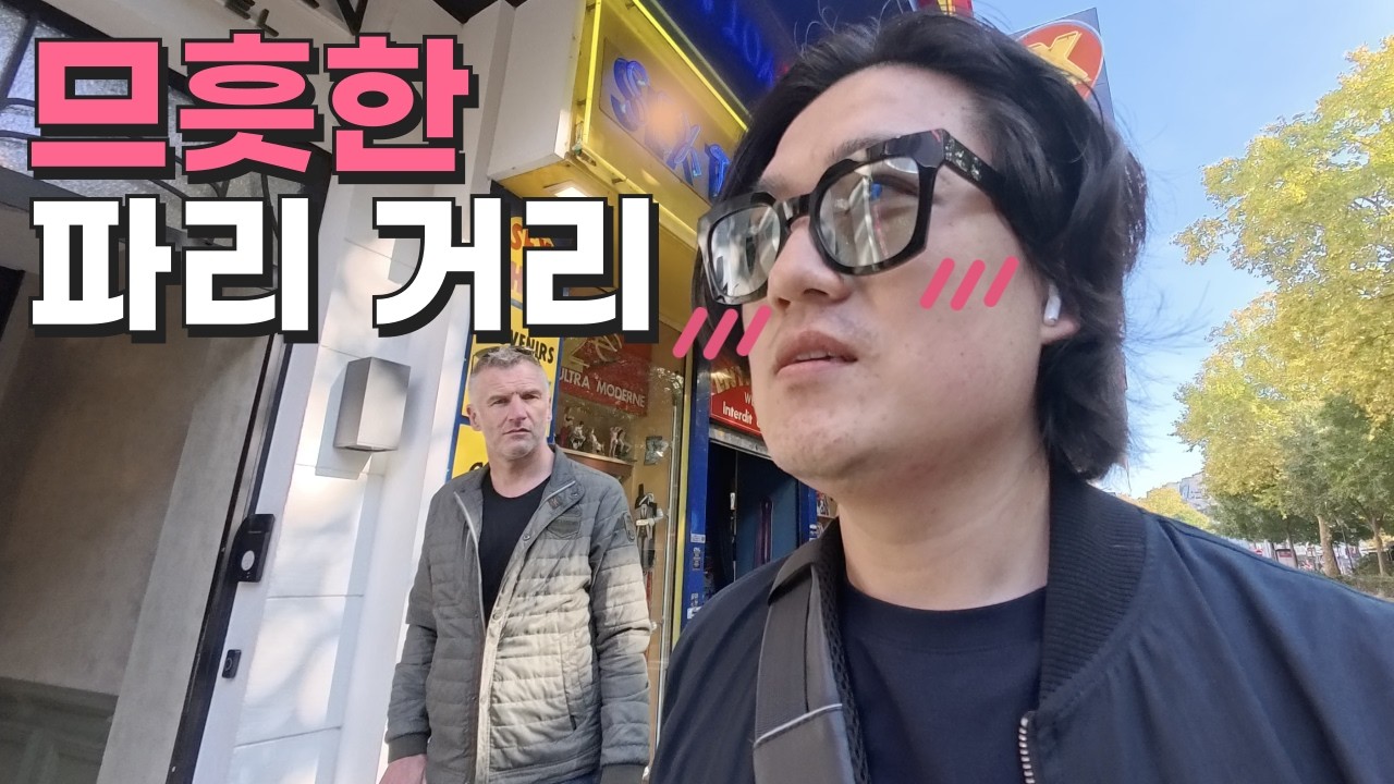 파리 랜드마크 가는 길이 온통 19금 거리? - 유럽 여행 3