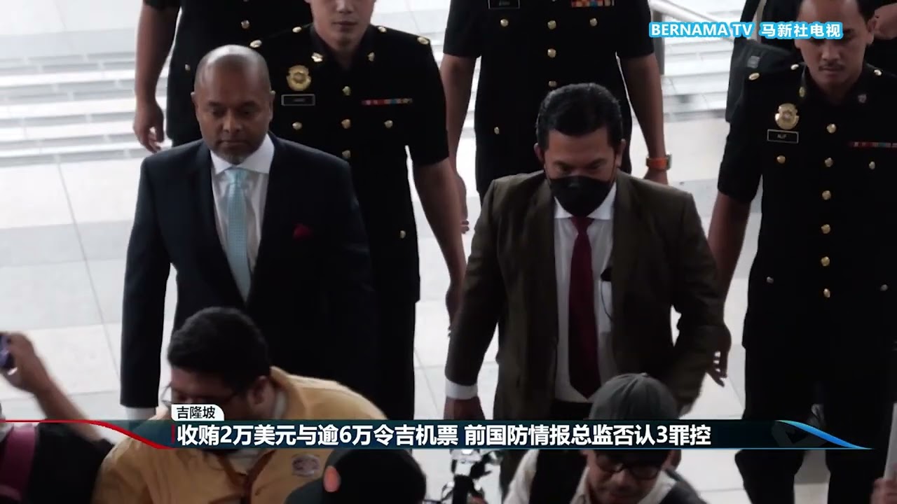 20260129 收贿2万美元与逾6万令吉机票 前国防情报总监否认3罪控