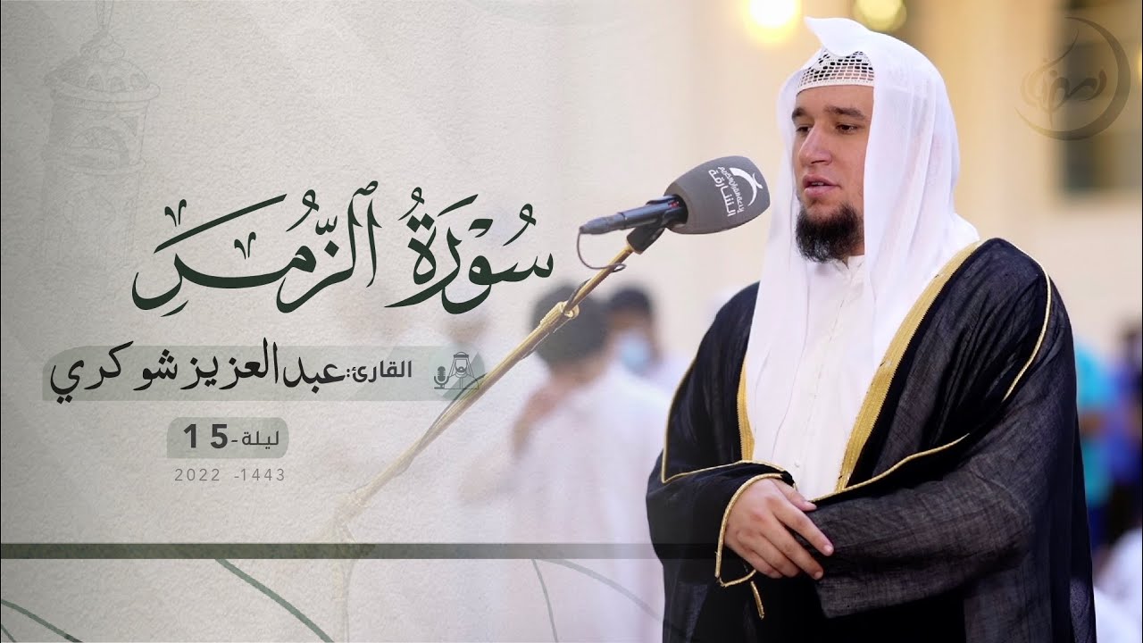 ليلة 15 رمضان | صلاة التراويح /القارئ: عبدالعزيز شوكري | مسجد: الصديقين