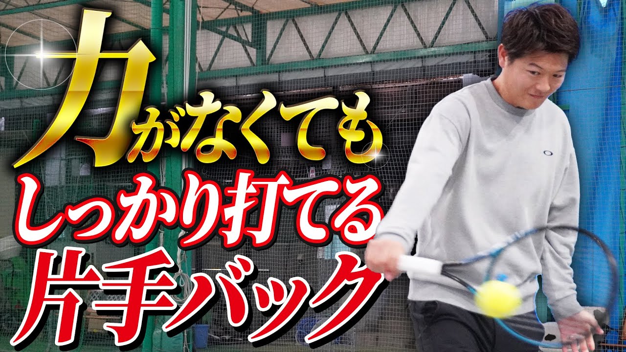 力がなくても打てる片手バックハンドレッスン！【テニス】