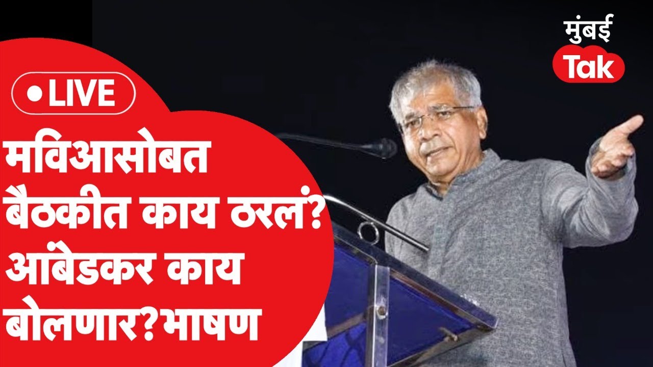 Prakash Ambedkar LIVE: नवी मुंबईत वंचितची सभा, प्रकाश आंबेडकर MVAसोबत जाण्यावर बोलणार? भाषण