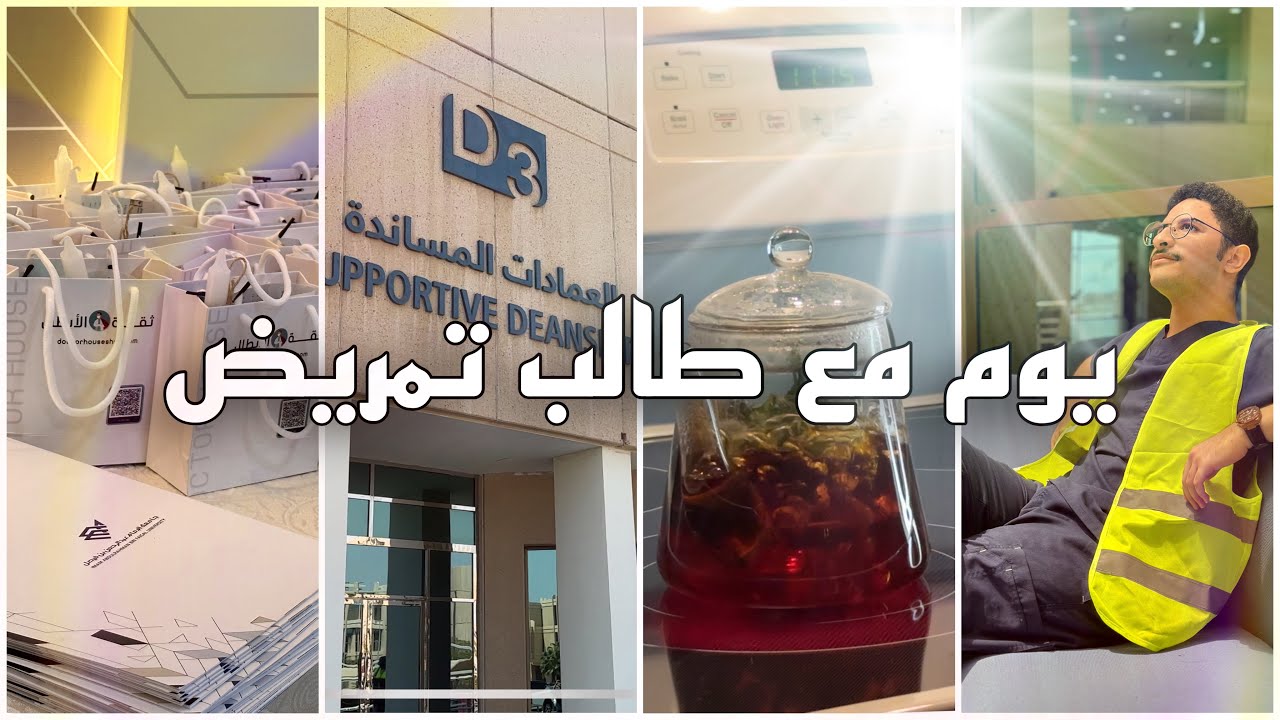 يوم مع طالب تمريض في جامعة الامام عبدالرحمن بن فيصل | مكتبة + تطوع👨🏻‍⚕️📚✨
