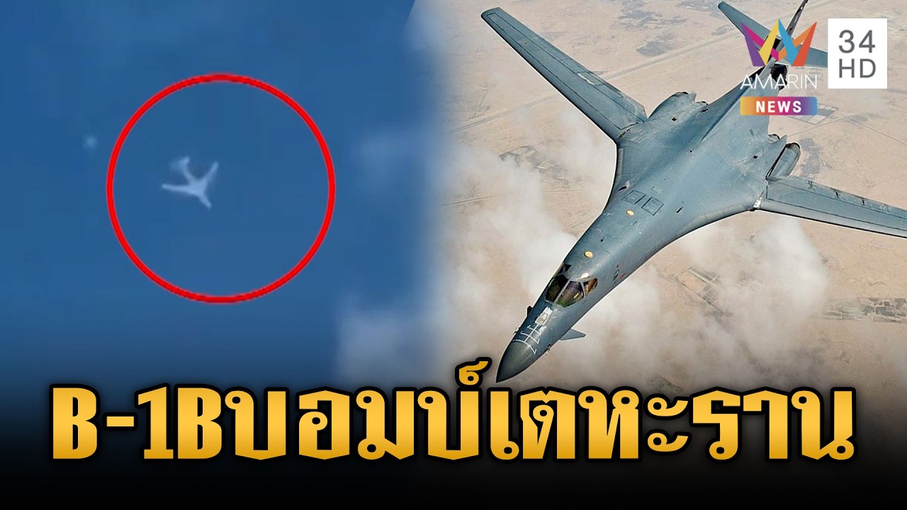 เครื่องบิน B-1B ของสหรัฐออกทำการ หย่อนระเบิดเมืองเตหะราน | ข่าวเย็นอมรินทร์ | 5 มี.ค. 69