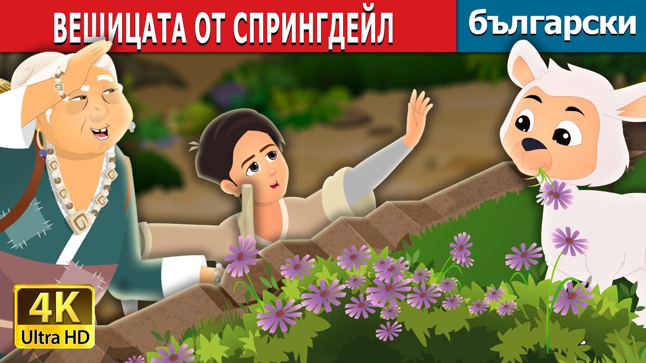 ВЕЩИЦАТА ОТ СПРИНГДЕЙЛ | The Witch of Springdale Story | Български приказки |