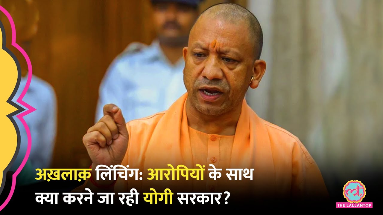 Akhlaq Dadri lynching Case के आरोपियों पर Yogi सरकार का बड़ा फैसला, 10 साल बाद क्या होने जा रहा?