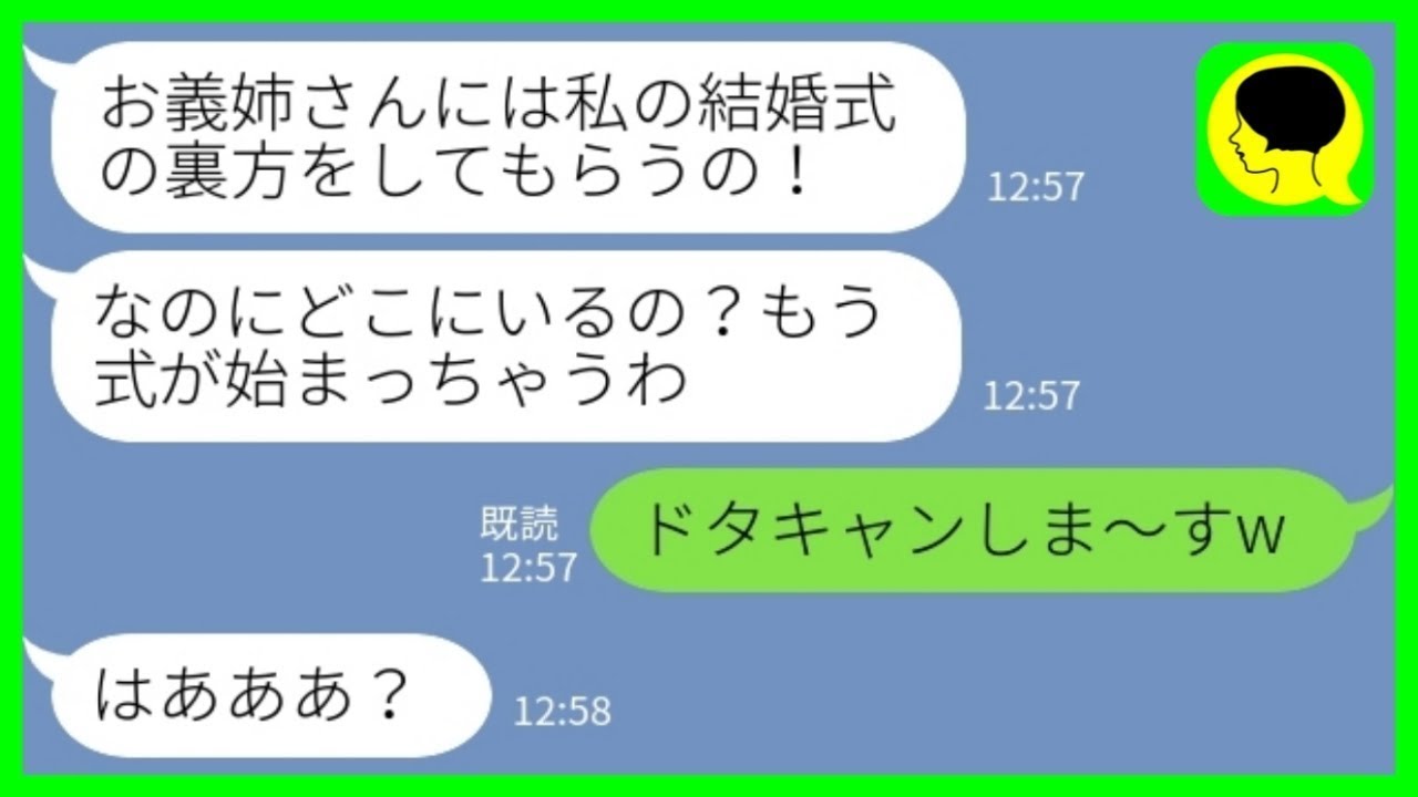 【LINE】結婚式当日に義妹からブチ切れ連絡「式始まるよ！どこにいるの？」私「ドタキャンしま～すw」→任されていた結婚式準備全て放り出して欠席した結果www