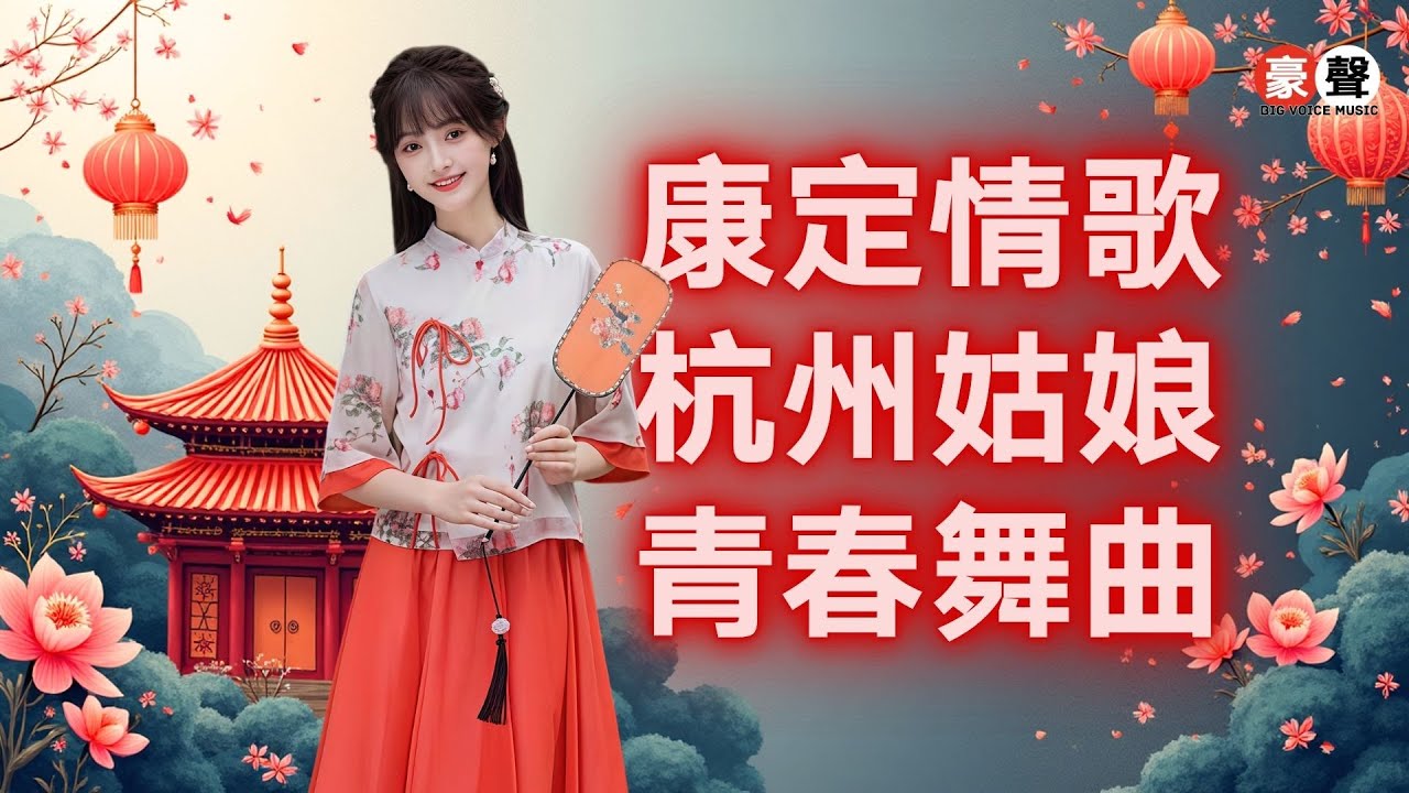 【經典老歌】康定情歌｜杭州姑娘｜青春舞曲｜Mandarin Oldies (歌詞版)
