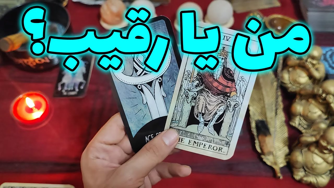 فال امپراطور - من یا رقیب؟