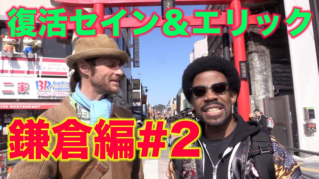 セイン＆エリック 鎌倉編#2