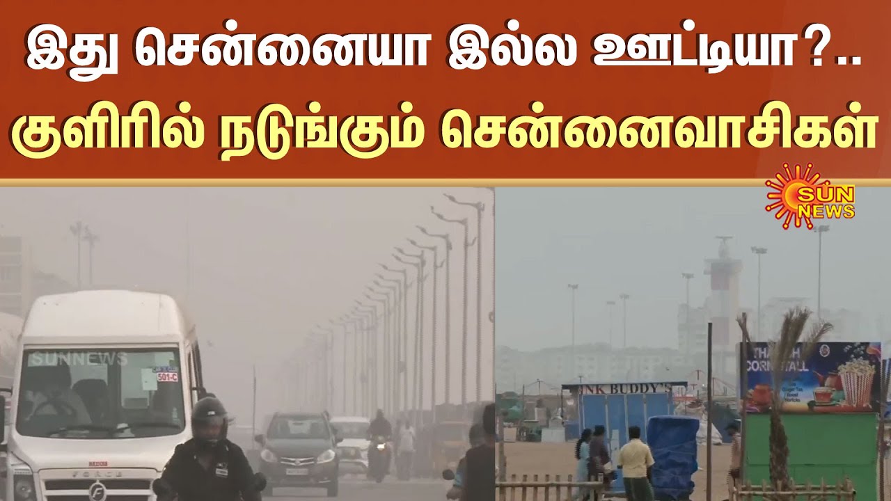 Chennai Mist | Tamil Nadu | Climate Changes | Public Inconvenience | Sun News