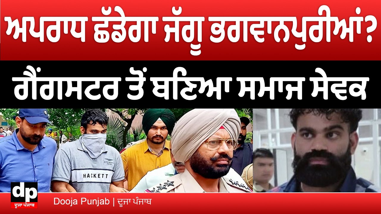 ਜੇਲ੍ਹ ਵਿੱਚ ਬੰਦ ਜੱਗੂ ਭਗਵਾਨਪੁਰੀਆਂ ਨੇ 100 ਕੁੜੀਆਂ ਦੇ ਸਮੂਹਿਕ ਵਿਆਹ ਕਰਵਾਏ | Dooja Punjab