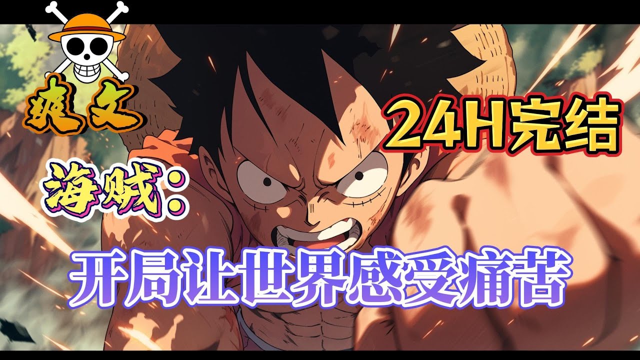 🔥完结！💥独家！《海贼：开局让世界感受痛苦》开局响雷果实，被雷利收养，修炼十年，刚出道就杀了天龙人，震惊世界！一切只为颠覆这个该死的世界！#動漫 #穿越#有声漫画#爽文#海贼王