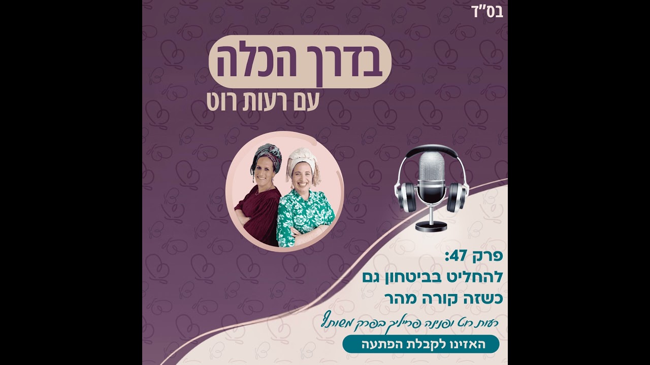 פרק 47: להחליט בביטחון גם כשזה קורה מהר רעות רוט ופנינה פרייליך בפרק משותף | בדרך הכלה
