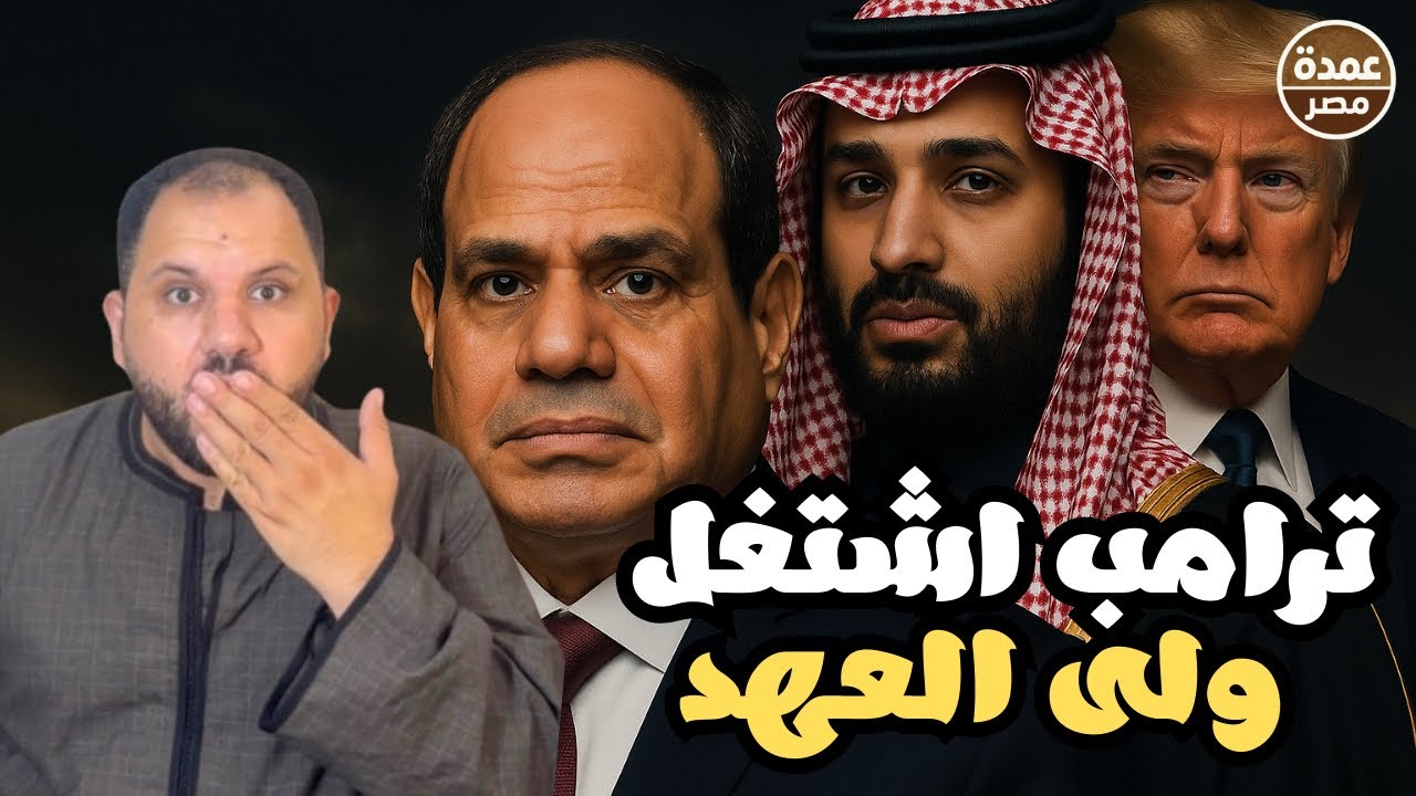 مخطط رفـ.ـح الخضرا السرى !  و ترامب لعب على محمد بن سلمان و النـ.ـاتو بيجهّز لرد عسـ.ـكري على روسيا