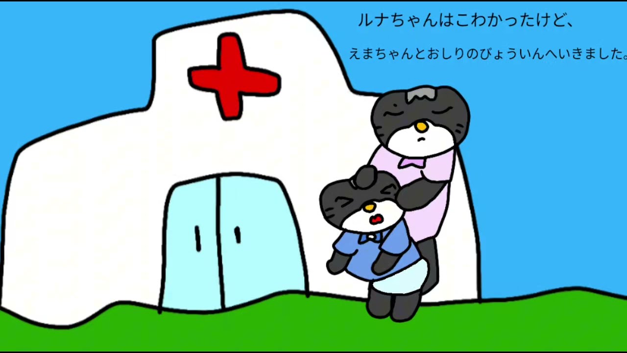 【絵本読み聞かせ】いやいや！お尻の病院には行きたくない！〜面白いお話〜