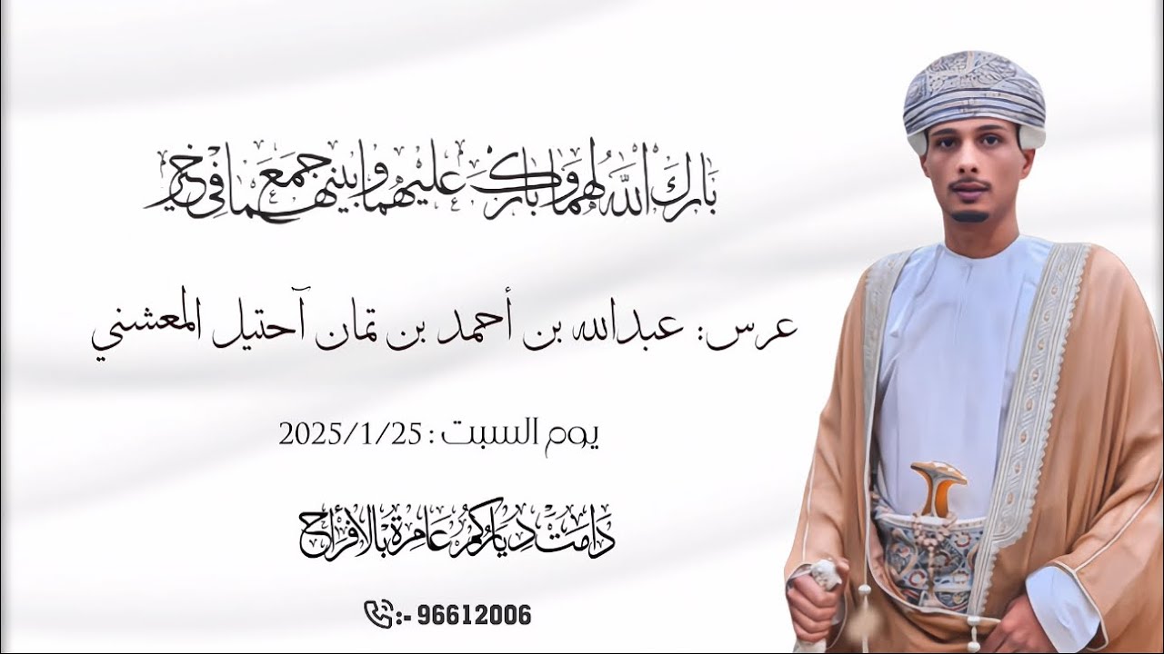 عرس : عبدالله بن أحمد بن تمان احتيل المعشني 25/1/2025