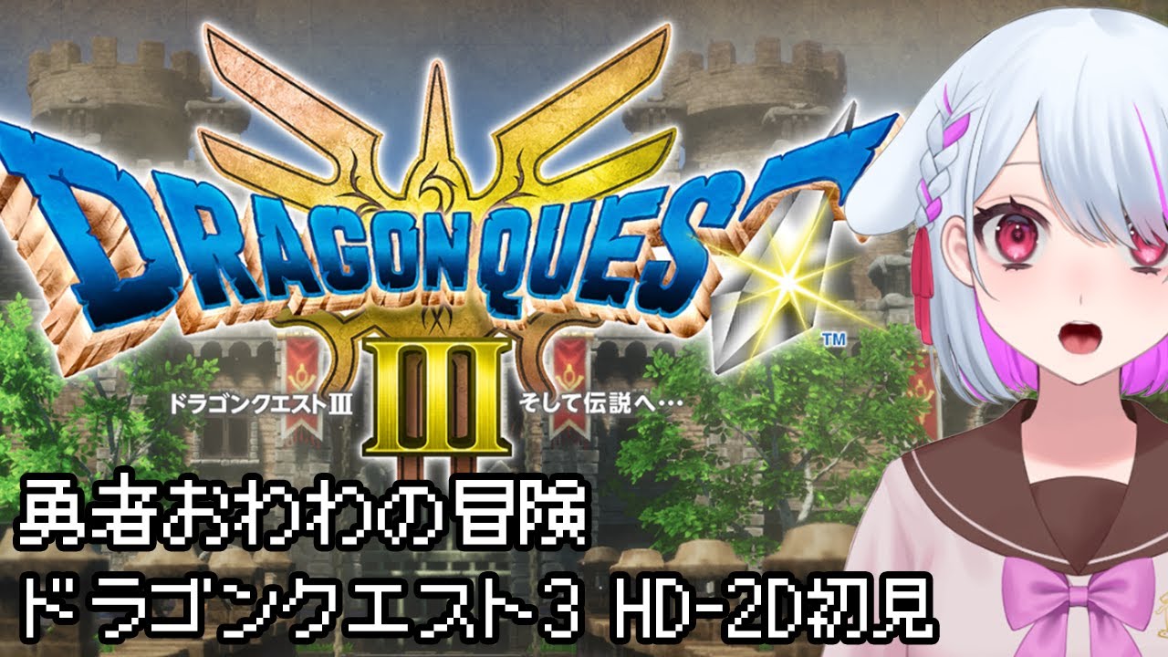 【ドラゴンクエストIII　そして伝説へ…(HD-2D版)】勇者おわわの旅【steam】