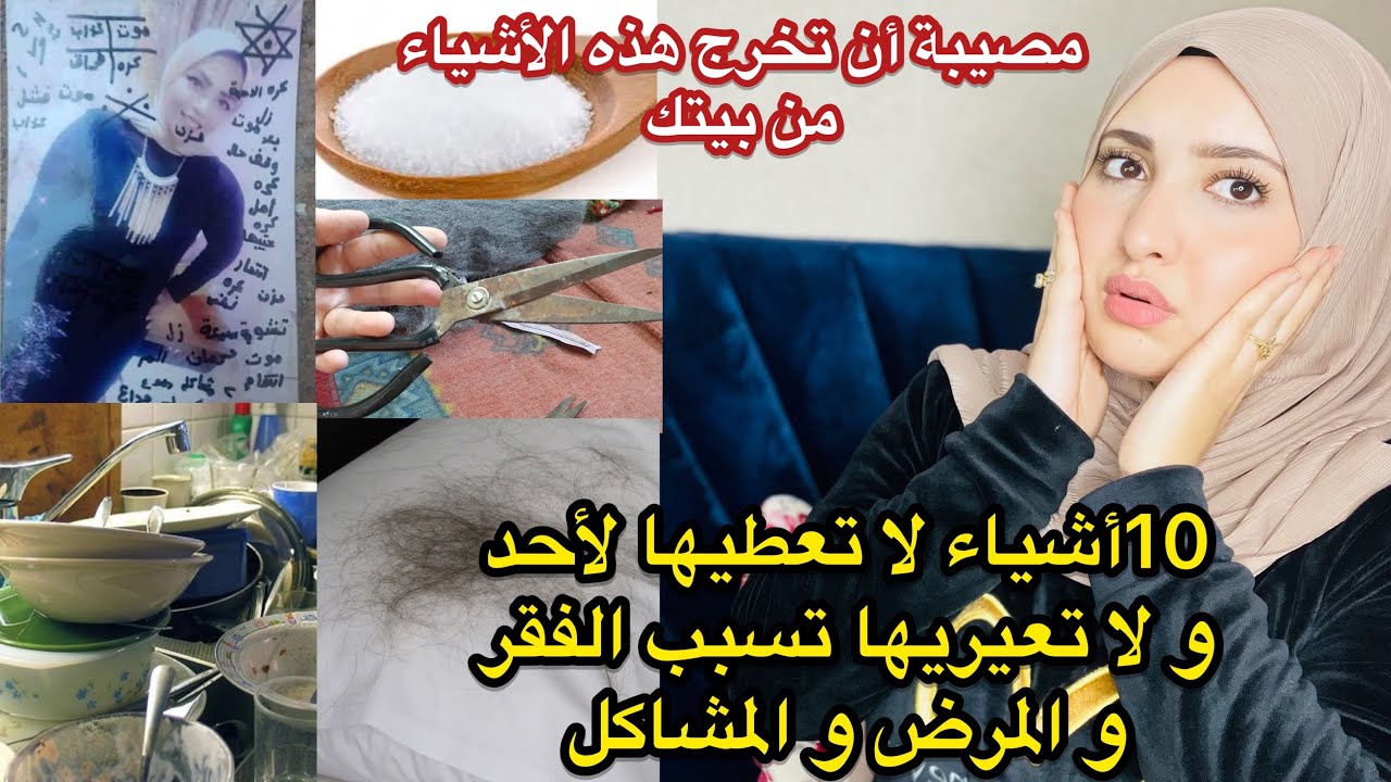 مصيبة أن تفعلي هذا يدمر الصحة ويذهب البركة😱لاتعطي أو تعيري هذه الأغراض لأحد مهما كانت الأسباب احذري😳