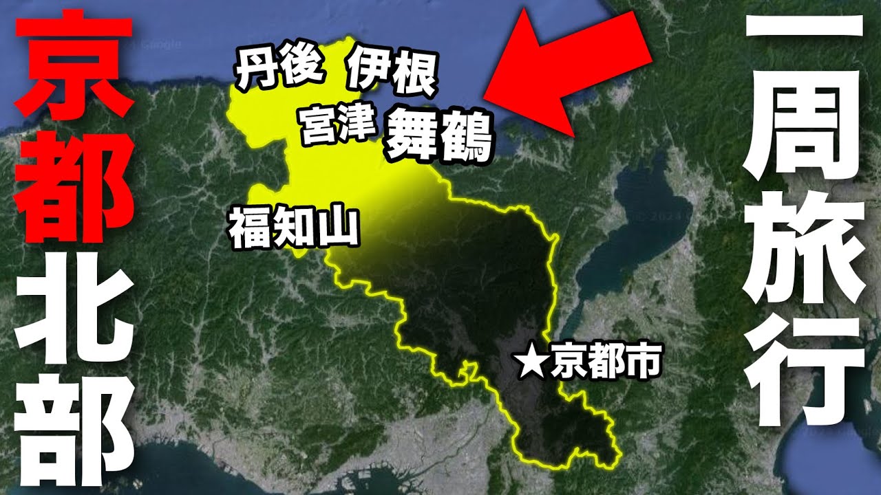【伊根・舞鶴・天橋立】3日で巡る京都府北部一周旅行